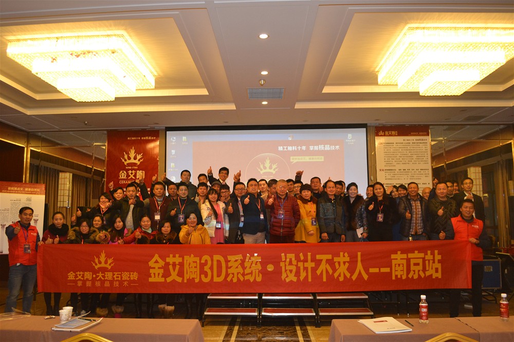金艾陶瓷磚南京活動集體合影