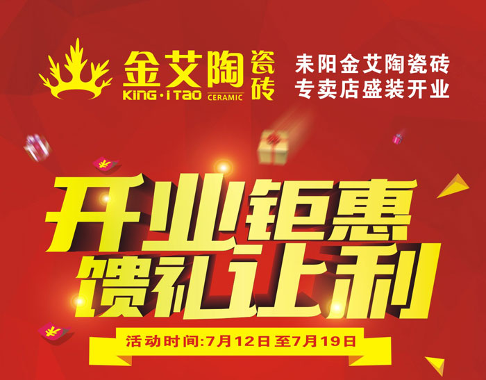 “開業鉅惠  饋禮讓利” 耒陽金艾陶瓷磚專賣店和你有約惠！